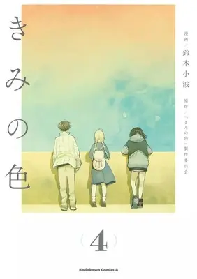 Manga Complete Set Kimi no Iro (4) (きみの色 全4巻セット) 