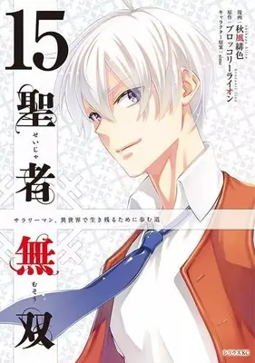 Manga Set The Great Cleric (Seija Musou: Salaryman, Isekai de Ikinokoru Tame ni Ayumu Michi) (15) (★未完)聖者無双 1～15巻セット)  / Akikaze Hiiro