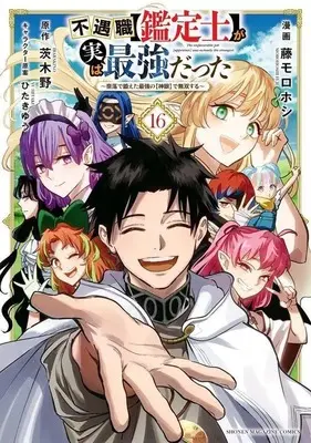 Manga Set Fuguushoku "Kanteishi" ga Jitsu wa Saikyou Datta (The Unfavorable Job [Appraiser] Is Actually the Strongest) (16) (★未完)不遇職(鑑定士)が実は最強だった ～奈落で鍛えた最強の(神眼)で無双する～ 1～16巻セット) 