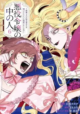 Manga Complete Set Akuyaku Reijou no Naka no Hito (The Person in a Villainess) (6) (悪役令嬢の中の人～断罪された転生者のため嘘つきヒロインに復讐いたします～ 全6巻セット)  / Shiraume Nazuna