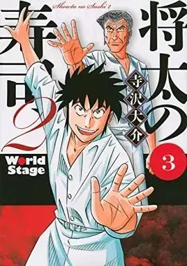 Manga Shouta no Sushi vol.3 (将太の寿司2 World Stage(3))  / Terasawa Daisuke