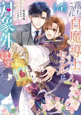 Manga Ochikobore Shiro Madoushi Cecil wa Taishougai no Hazu deshita vol.4 (落ちこぼれ白魔導士セシルは対象外のはずでした 4巻 (4) (ZERO-SUMコミックス))  / Sasahara Chie