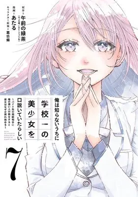Manga Ore wa Shiranai Uchi ni Gakkou Ichi no Bishoujo wo Kudoiteitarashii vol.7 (俺は知らないうちに学校一の美少女を口説いていたらしい ~バイト先の相談相手に俺の想い人の話をすると彼女はなぜか照れ始める~(7)(完) (ガンガンコミックスONLINE))  / Ataru & 葛坊煽 & Gozen no Ryokucha