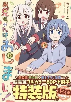Special Edition Manga with Bonus Oniichan wa Oshimai! vol.10 (お兄ちゃんはおしまい! (10) 特装版 (10) (IDコミックス))  / Neko Toufu