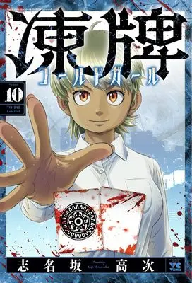 Manga Touhai Cold Girl vol.10 (凍牌 コールドガール 10 (10) (ヤングチャンピオン・コミックス))  / Shinasaka Kouji