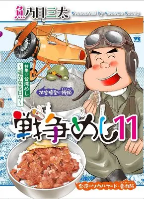 Manga Sensou Meshi vol.11 (戦争めし11 (ヤングチャンピオン・コミックス))  / Uonome Santa