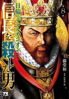Manga Nobunaga wo Koroshita Otoko - Nichirin no Demarcación vol.8 (信長を殺した男 ~日輪のデマルカシオン~ 8 (8) (ヤングチャンピオン・コミックス))  / Toudou Yutaka