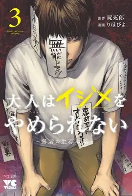 Manga Otona wa Ijime wo Yamerarenai vol.3 (大人はイジメをやめられない ~弱者の生存戦略~ 3 (3) (ヤングチャンピオン・コミックス))  / 屍死郎 & りほぴよ