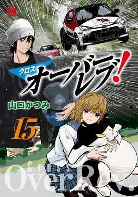 Manga Cross Over Rev! vol.15 (クロスオーバーレブ! 15 (15) (ヤングチャンピオン・コミックス))  / Yamaguchi Katsumi