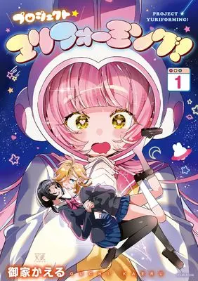 Manga Project Yuriforming! vol.1 (プロジェクト・ユリフォーミング! 1 (まんがタイムKRコミックス))  / Ouchi Kaeru (御家かえる)