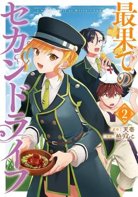 Manga Saihate no Second Life vol.2 (最果てのセカンドライフ(2) (ガンガンコミックスONLINE))  / Tenichi & Kashiwa Rinko