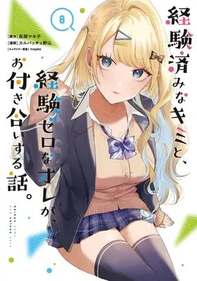Manga KimiZero vol.8 (経験済みなキミと、経験ゼロなオレが、お付き合いする話。(8) (ガンガンコミックスONLINE))  / Carpaccio Noyama & magako & 長岡マキ子