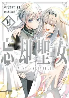 Manga Boukyaku Seijo vol.6 (忘却聖女(コミック)(6)(完) (ガンガンコミックスONLINE))  / Morino Ion & 朱里 & Aki Hisaho