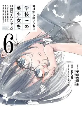 Manga Ore wa Shiranai Uchi ni Gakkou Ichi no Bishoujo wo Kudoiteitarashii vol.6 (俺は知らないうちに学校一の美少女を口説いていたらしい ~バイト先の相談相手に俺の想い人の話をすると彼女はなぜか照れ始める~(6) (ガンガンコミックスONLINE))  / Ataru & 葛坊煽 & Gozen no Ryokucha