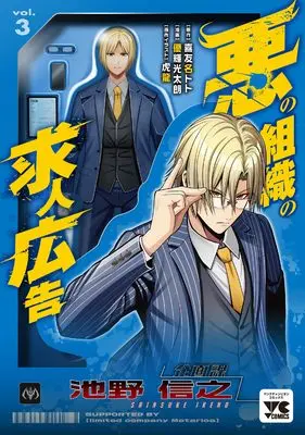 Manga Aku no Soshiki no Kyuujinkoukoku vol.3 (悪の組織の求人広告 3 (3) (ヤングチャンピオン・コミックス))  / Kiyuna Toto & Yuuki Koutarou