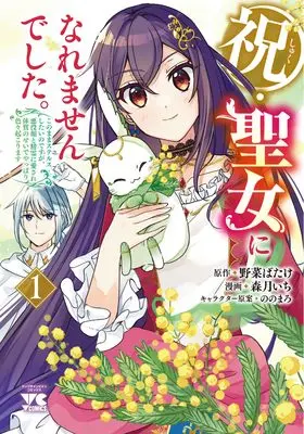 Manga Shuku Seijo ni Naremasendeshita. Kono Mama suterusu shitai nodesuga, Akuyaku-gao to Seirei ni Aisare Taishitsu no Sei de Yappari Iroiro Okorimasu vol.1 (祝・聖女になれませんでした。 このままステルスしたいのですが、悪役顔と精霊に愛され体質のせいでやっぱり色々起こります 1 (1) (ヤングチャンピオン・コミックス))  / 森月いち & ののまろ & 野菜ばたけ