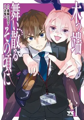Manga Koppa Mai Chiru Sono Koro ni vol.1 (木っ端舞い散る その頃に 1 (1) (ヤングチャンピオン・コミックス))  / Ryukishi 07 & Tsugi Kouichi