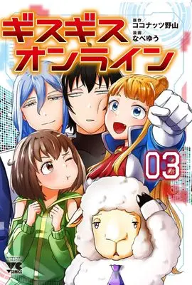 Manga Gsgs Online vol.3 (ギスギスオンライン 3 (3) (ヤングチャンピオン・コミックス))  / Kokonattsu Noyama & Nabe Yuu