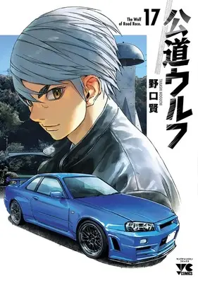 Manga Koudou Wolf vol.17 (公道ウルフ 17 (17) (ヤングチャンピオン・コミックス))  / Noguchi Takashi