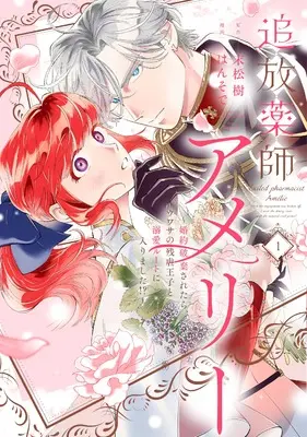 Manga Tsuihou Yakushi Amelie - Konyaku Haki saretara, Uwasa no Zangyaku Ouji to Dekiai Route ni Hairimashita!? - vol.1 (追放薬師アメリー ～婚約破棄されたら、ウワサの残虐王子と溺愛ルートに入りました！？～（1） (comic LAKE))  / Hansode & 末松 樹