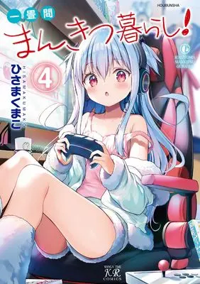 Manga Ichijouma Mankitsugurashi! vol.4 (一畳間まんきつ暮らし! 4 (まんがタイムKRコミックス))  / Hisama Kumako