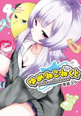 Manga Yumene Connect vol.4 (ゆめねこねくと(4) (KCデラックス))  / Sawada Kou