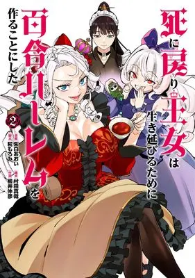Manga Shinimodori Oujo wa Ikinobiru Tame ni Yuri Harem wo Tsukuru Koto ni Shita vol.2 (死に戻り王女は生き延びるために百合ハーレムを作ることにした (2))  / Murata Shinya & Yanai Nobuhiko