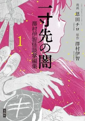 Manga Issun Saki no Yami vol.1 (一寸先の闇 澤村伊智怪談掌編集(1))  / Onda Chiro