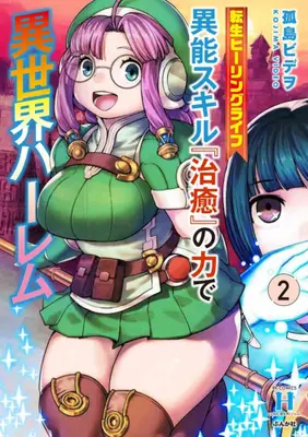 Manga Set Tensei Healing Life Inou Skill "Chiyu" no Chikara de Isekai Harem (Vol.1-2) (転生ヒーリングライフ 異能スキル『治癒』の力で異世界ハーレム)  / Kojima Video