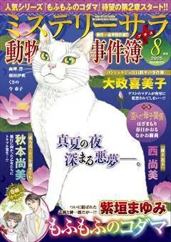 Magazine MYSTERY sara (ミステリーサラ2025年8月号) 