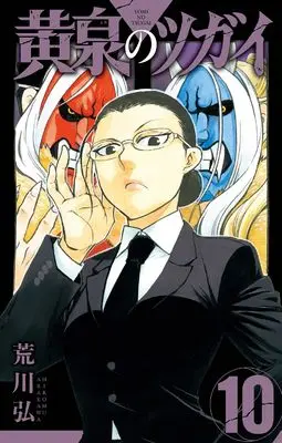 Manga Daemons Of The Shadow Realm (Yomi no Tsugai) vol.10 (黄泉のツガイ(10) (ガンガンコミックス))  / Arakawa Hiromu