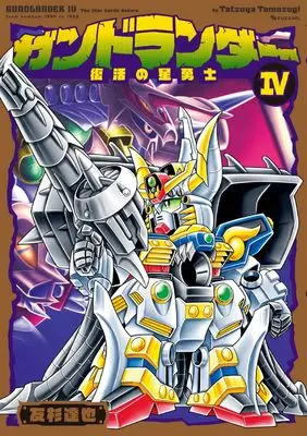 Manga Gundlander (ガンドランダー IV 「復活の星勇士」編)  / Tomosugi Tatsuya