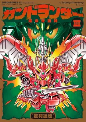 Manga Gundlander vol.3 (ガンドランダー III 「竜の守護神」編)  / Tomosugi Tatsuya