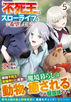 Manga Fushi Ou wa Slow Life wo Kibou Shimasu vol.5 (不死王はスローライフを希望します (5) (アルファポリスCOMICS)) 