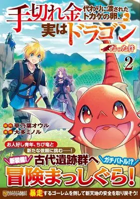Manga Tegirekin Gawari ni Watasareta Tokage no Tamago, Jitsu wa Dragon datta Ken vol.2 (手切れ金代わりに渡されたトカゲの卵、実はドラゴンだった件 (2) (アルファポリスCOMICS)) 
