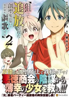 Manga Neratte Tsuihousareta Sousei Mahoutsukai wa Isekai wo Oukasuru vol.2 (狙って追放された創聖魔法使いは異世界を謳歌する (2) (アルファポリスCOMICS)) 