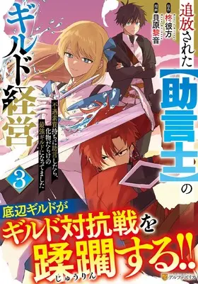 Manga Tsuihousareta "Jougenshi" no Guild Keiei vol.3 (追放された【助言士】のギルド経営: 不遇素質持ちに助言したら、化物だらけの最強ギルドになってました (3) (アルファポリスCOMICS)) 