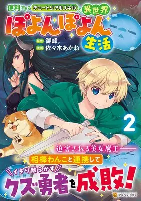 Manga Benrisugiru Tutorial Skill de Isekai Poyonpoyon Seikatsu vol.2 (便利すぎるチュートリアルスキルで異世界ぽよんぽよん生活 (2) (アルファポリスCOMICS)) 