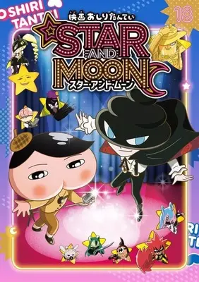 Special Edition Manga with Bonus Oshiri Tantei vol.18 (特典付)限定18)アニメコミックおしりたんてい 映画おしりたんてい スター・アンド・ムーン 限定版 / トロル) 