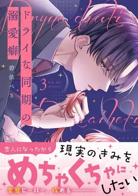 Manga Dry na Douki no Dekiaiheki vol.3 (ドライな同期の溺愛癖3 (Crape comics))  / Aoi Peki