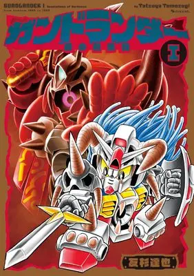 Manga Gundlander (ガンドランダー I 「闇の黙示録」編)  / Tomosugi Tatsuya