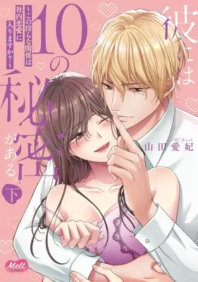 Manga Kare ni wa 10 no Himitsu ga Aru. vol.2 (彼には10の秘密がある。　下)  / Yamada Ai Hi