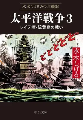 Manga Mizuki Shigeru no Shounen Senki vol.35 (水木しげるの少年戦記-太平洋戦争３-レイテ湾・硫黄島の戦い (中公文庫, Cみ1-35))  / Mizuki Shigeru