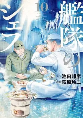 Manga Kantai no Chef vol.10 (艦隊のシェフ(10) (モーニング KC))  / Hagiwara Reiji