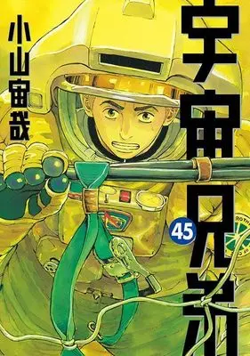 Manga Space Brothers (Uchuu Kyoudai) vol.45 (宇宙兄弟(45) (モーニング KC))  / Koyama Chuuya