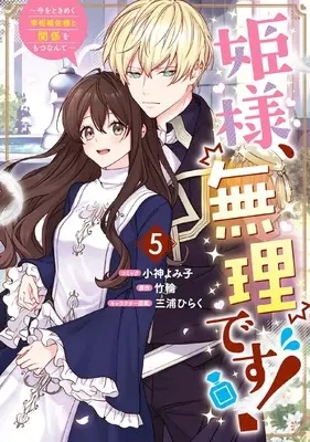 Manga Hime-sama, Muri Desu! - Ima wo Tokimeku Saishou Hosa-sama to Kankei wo Motsu Nante vol.5 (姫様、無理です!~今をときめく宰相補佐様と関係をもつなんて~ 5巻 (5) (ZERO-SUMコミックス))  / Oko Yomiko