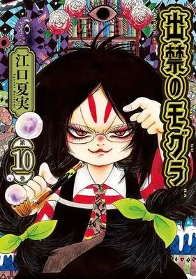 Manga Dekin no Mogura vol.10 (出禁のモグラ(10) (モーニング KC))  / Eguchi Natsumi
