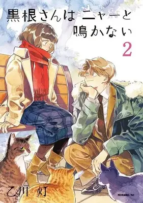 Manga Kurone-san wa Nyaa to Nakanai vol.2 (黒根さんはニャーと鳴かない(2) (モーニング KC))  / 乙川 灯