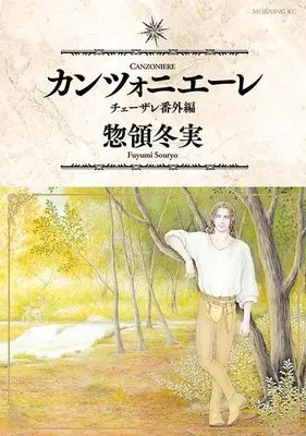 Manga Cesare: Hakai no Souzousha (カンツォニエーレ チェーザレ番外編 (モーニング KC))  / Souryo Fuyumi