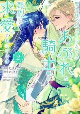 Manga Seijo-sama no Gyaku Harem kara Abureta Kishi-sama ni Netsuretsu ni Kyuuaisareteiru Ken vol.2 (聖女様の逆ハーレムからあぶれた騎士様に熱烈に求愛されている件 (2) (ぶんか社コミックス PRIMO COMICS))  / Nanagatsu Tamika